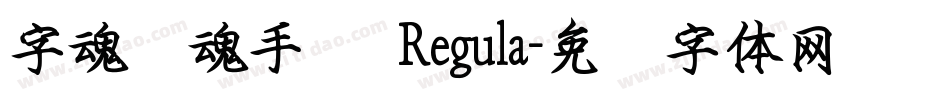 字魂镇魂手书 Regula字体转换